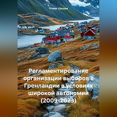 Регламентирование организации выборов в Гренландии в условиях широкой автономии (2009-2023)