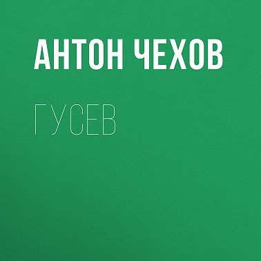 Гусев