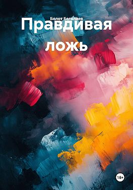 Правдивая ложь