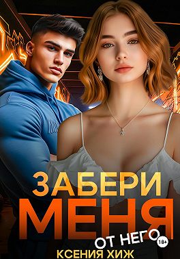 Забери меня от него