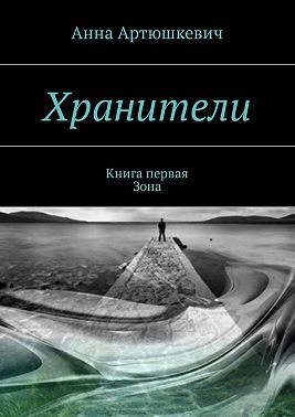 Хранители. Книга первая: Зона