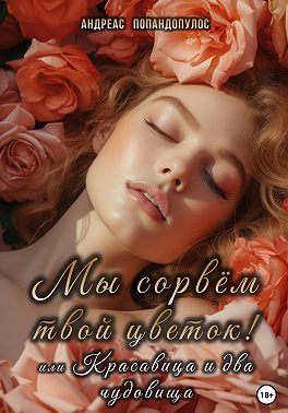 Мы сорвём твой цветок! или Красавица и Два чудовища