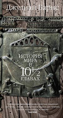 История мира в 10 1/2 главах