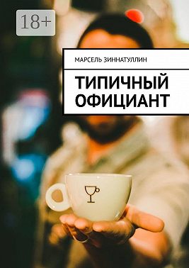 Типичный официант