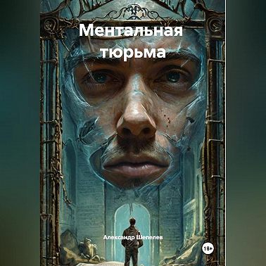 Ментальная тюрьма