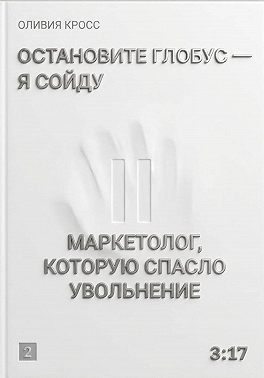 Остановите глобус - я сойду