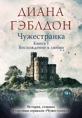 Чужестранка. Книга 1. Восхождение к любви