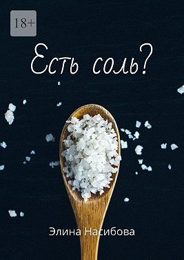 Есть соль?