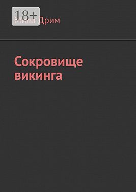 Сокровище викинга