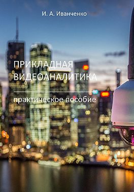Прикладная видеоаналитика. Практическое пособие