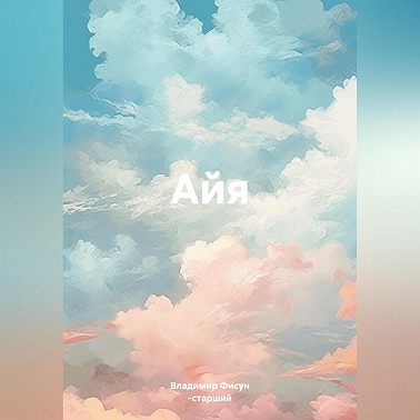 Айя