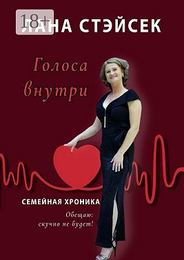 Голоса внутри. Семейная хроника