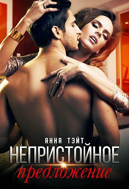 Непристойное предложение