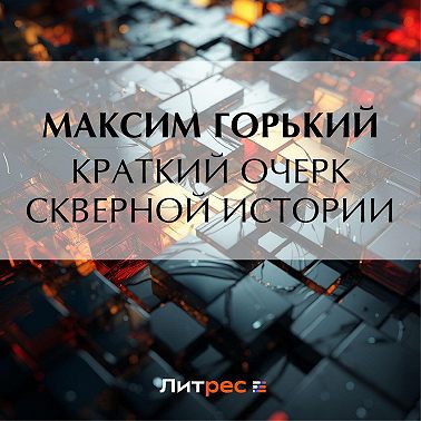 Краткий очерк скверной истории