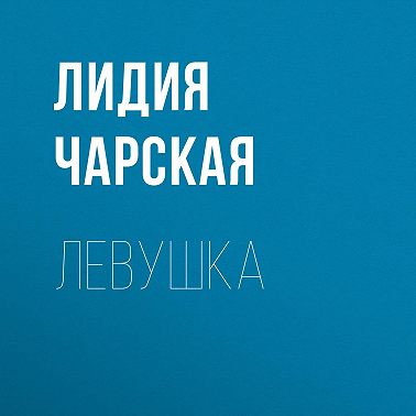 Левушка