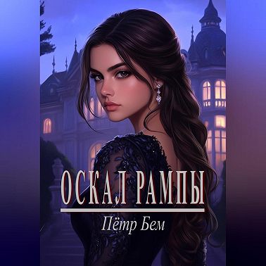 Оскал рампы