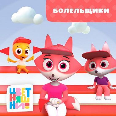 Болельщики