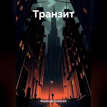 Транзит