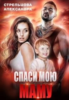 Спаси мою маму
