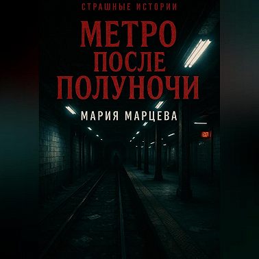 Страшные истории. Метро после полуночи