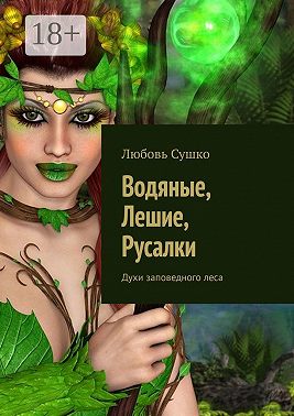 Водяные, лешие, русалки. Духи заповедного леса