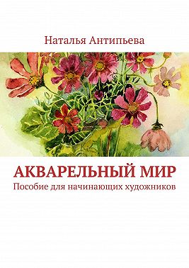 Акварельный мир. Пособие для начинающих художников