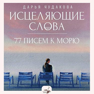 Исцеляющие слова. 77 писем к морю