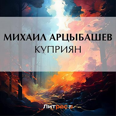 Куприян