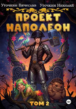 Проект «Наполеон». Том 2