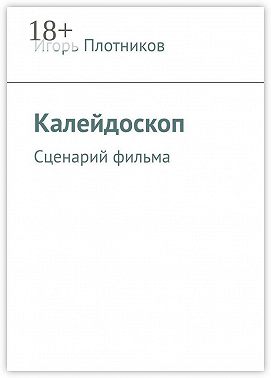 Калейдоскоп. Сценарий фильма