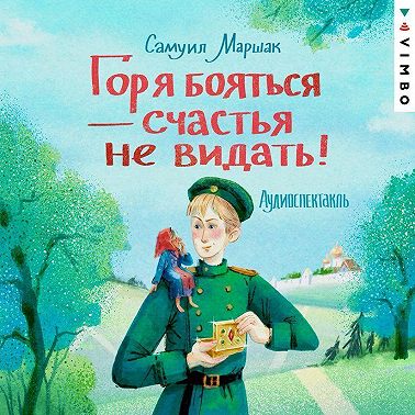 Горя бояться – счастья не видать