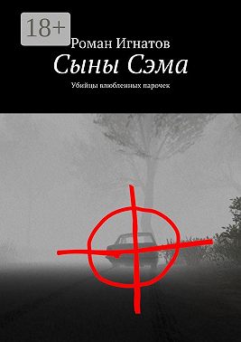 Сыны Сэма. Убийцы влюбленных парочек