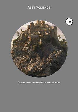 Страшные и мистические события из нашей жизни