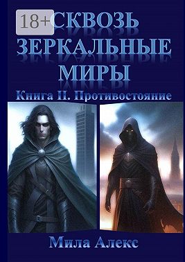 Сквозь зеркальные миры. Книга II. Противостояние