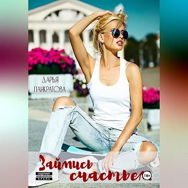 Займись счастьем