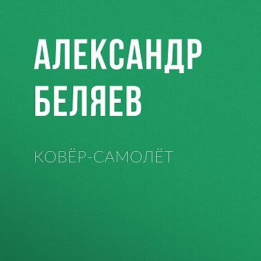 Ковёр-самолёт