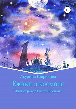 Ежики в космосе