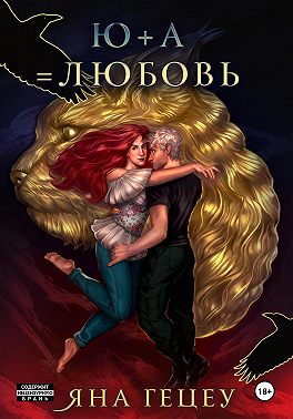 Ю+А=любовь
