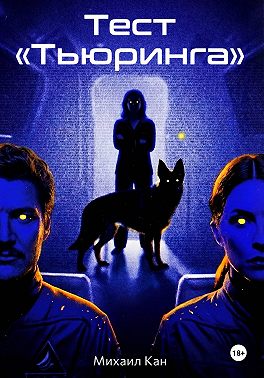 Тест «Тьюринга»