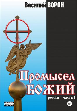 Промысел божий