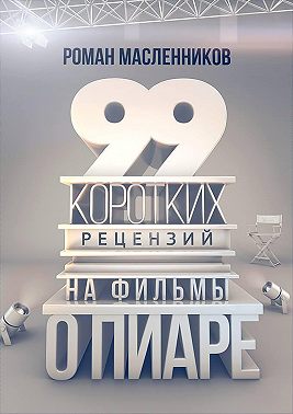 99 рецензий на фильмы о пиаре