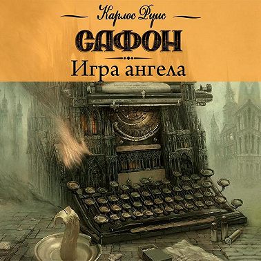 Игра ангела