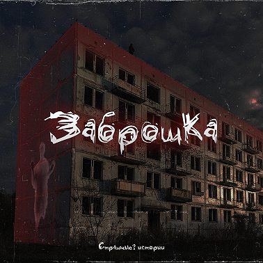Заброшка