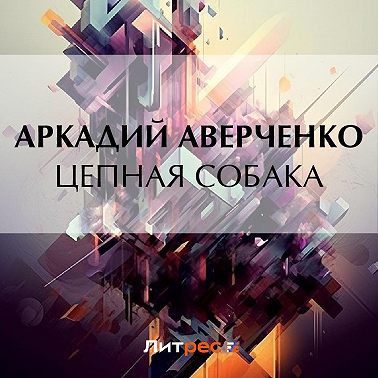 Цепная собака