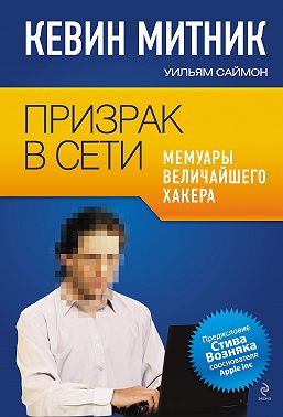 Призрак в Сети. Мемуары величайшего хакера