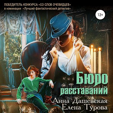 Бюро расставаний