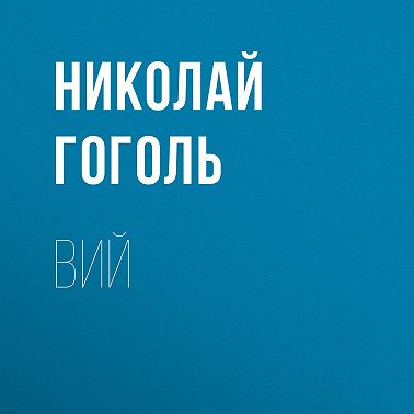 Вий