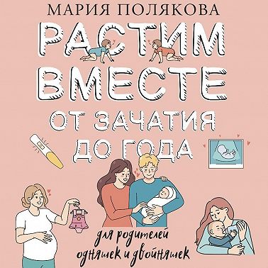 Растим вместе от зачатия до года одняшек и двойняшек