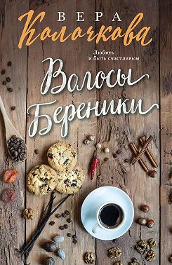 Волосы Береники