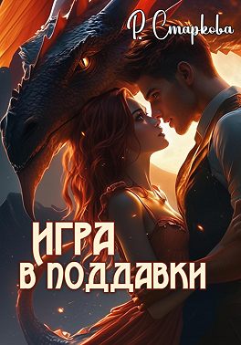 Игра в поддавки